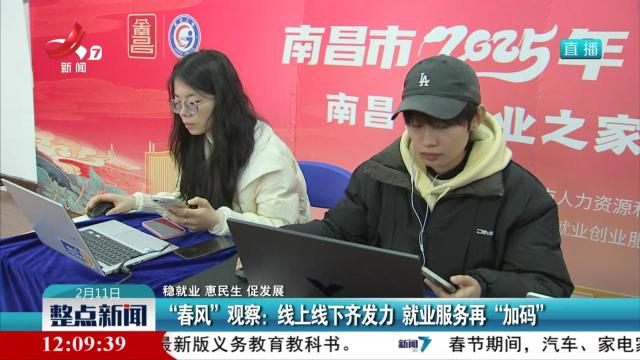 【稳就业 惠民生 促发展】“春风”观察：线上线下齐发力 就业服务再“加码”