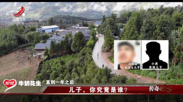 传奇故事20250219 儿子，你究竟是谁？