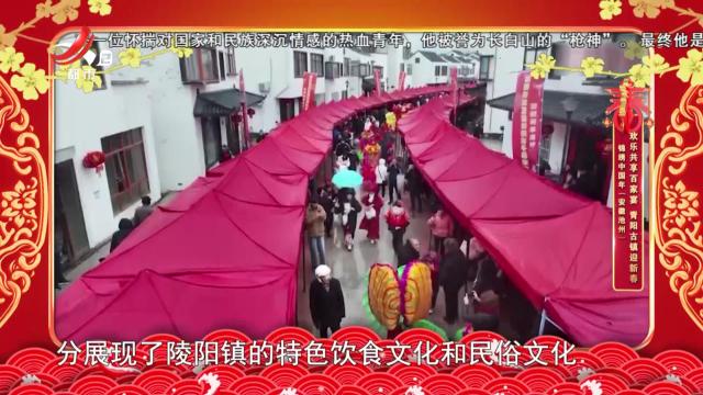 锦绣中国年（安徽池州）——欢乐共享百家宴 青阳古镇迎新春