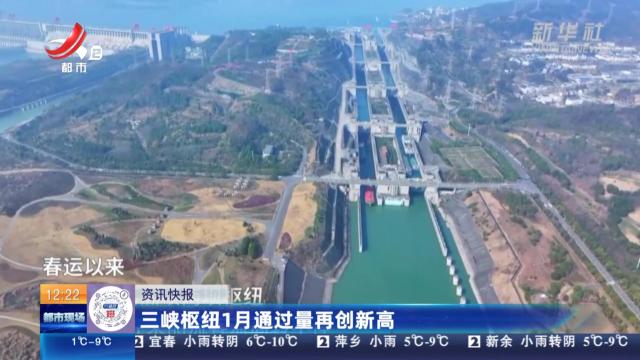 三峡枢纽1月通过量再创新高