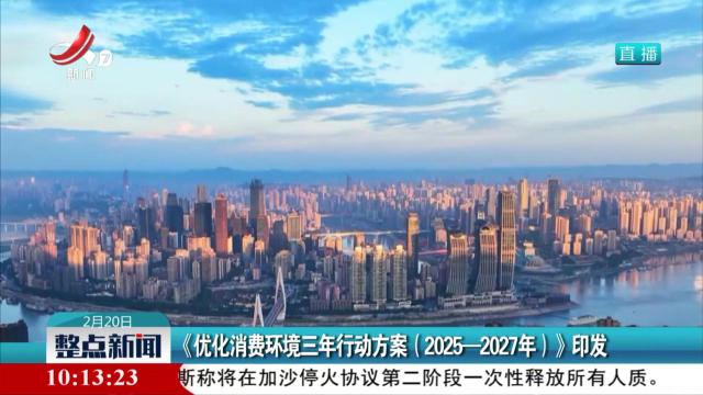 《优化消费环境三年行动方案（2025-2027年）》印发