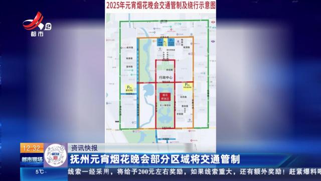 抚州元宵烟花晚会部分区域将交通管制