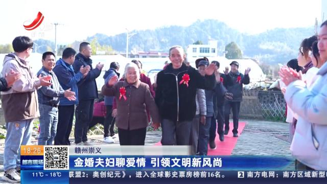 赣州崇义：金婚夫妇聊爱情 引领文明新风尚