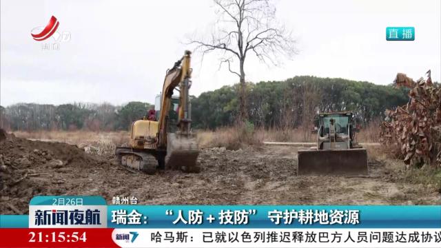 瑞金：“人防+技防”守护耕地资源