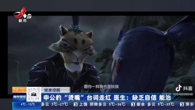 【健康提醒】申公豹“烫嘴”台词走红 医生：缺乏自信 能治