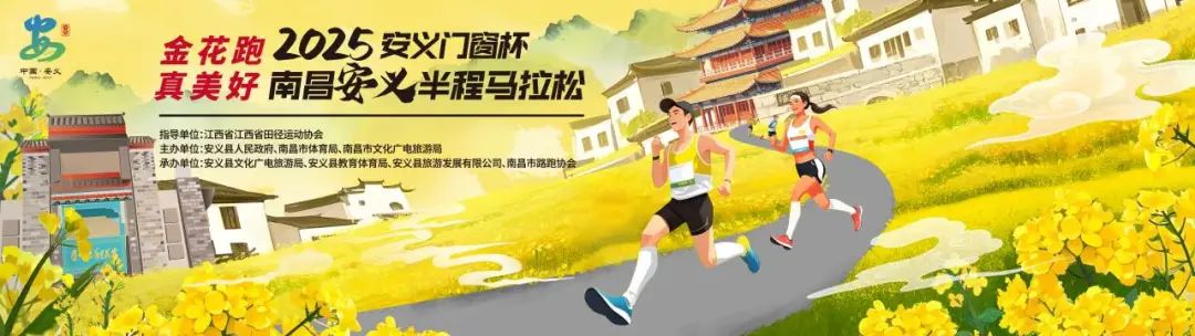 2025南昌安义半程马拉松开启报名