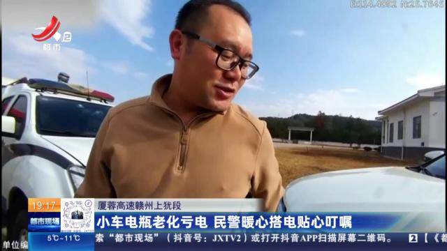 厦蓉高速赣州上犹段：小车电瓶老化亏电 民警暖心搭电贴心叮嘱