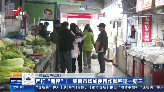【一批新规明起施行】严打“鬼秤”！集贸市场如使用作弊秤退一赔三