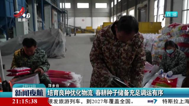 培育良种优化物流 春耕种子储备充足调运有序