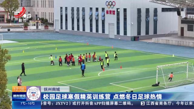 抚州南城：校园足球寒假精英训练营 点燃冬日足球热情