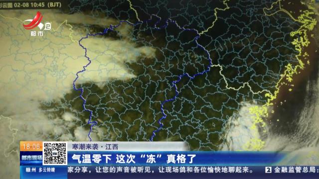 【寒潮来袭】江西：气温零下 这次“冻”真格了