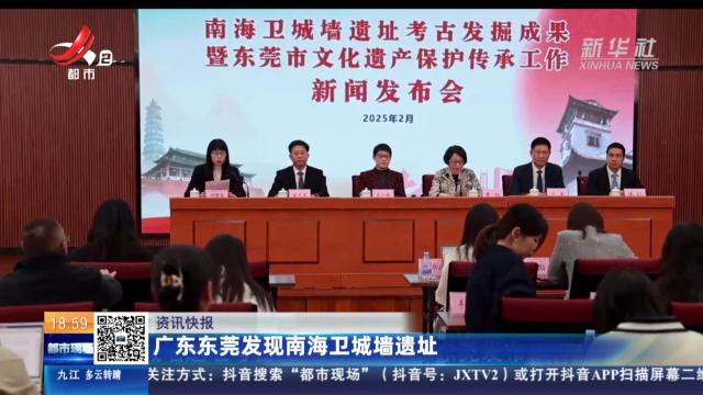 广东东莞发现南海卫城墙遗址