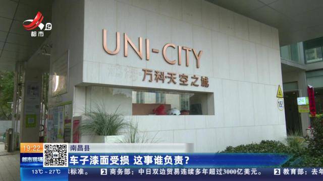 南昌县：车子漆面受损 这事谁负责？