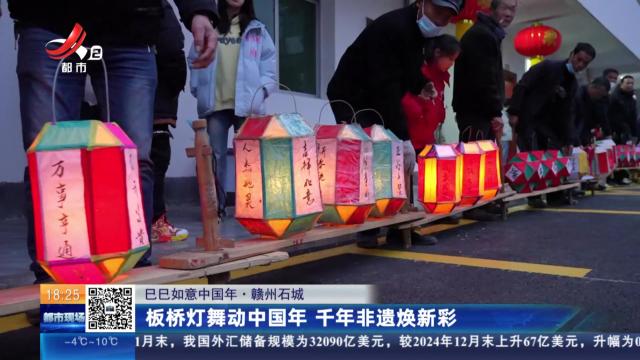 【巳巳如意中国年】赣州石城：板桥灯舞动中国年 千年非遗焕新彩
