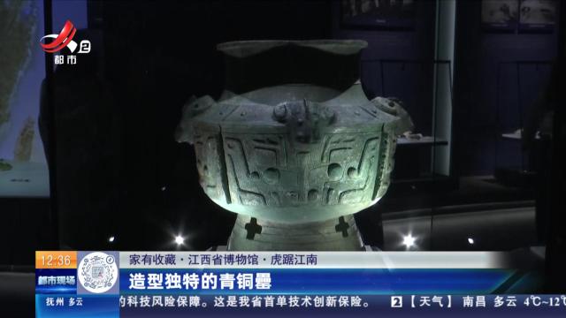 【家有收藏·江西省博物馆·虎踞江南】造型独特的青铜罍