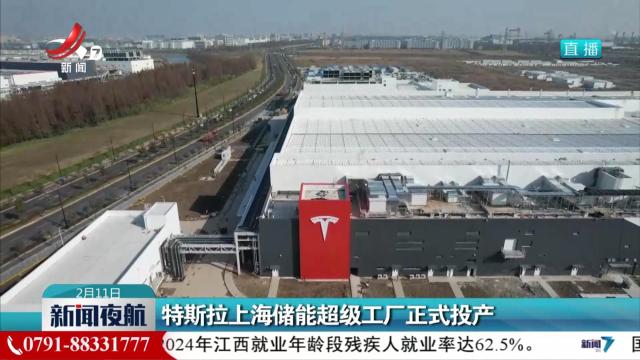 特斯拉上海储能超级工厂正式投产
