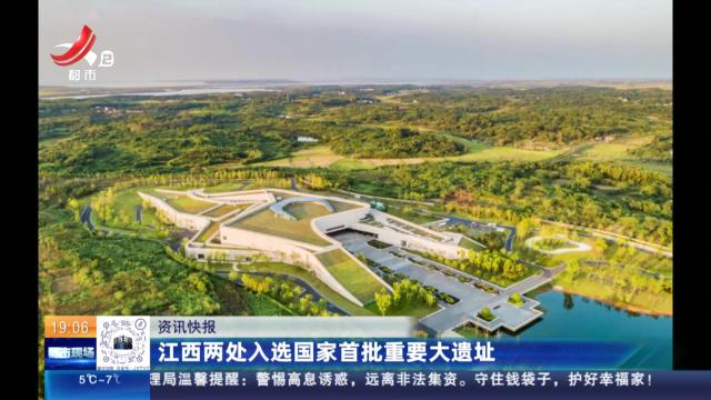 江西两处入选国家首批重要大遗址