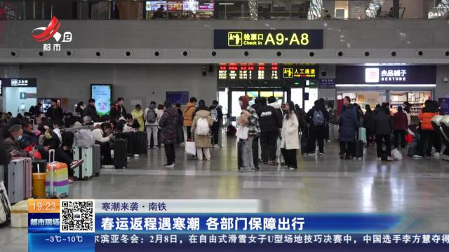 【寒潮来袭】南铁：春运返程遇寒潮 各部门保障出行