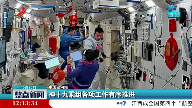 【中国空间站】神十九乘组各项工作有序推进