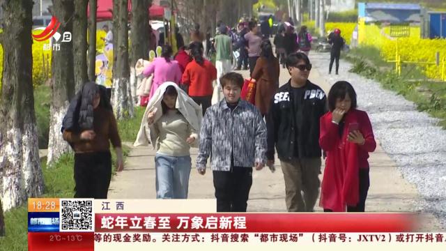 江西：蛇年立春至 万象启新程