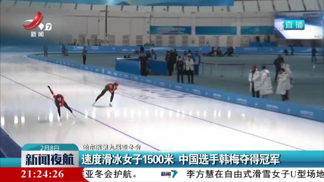 【哈尔滨第九届亚冬会】速度滑冰女子1500米 中国选手韩梅夺得冠军
