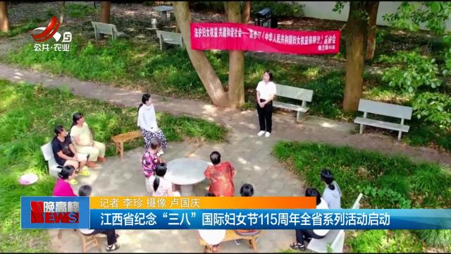 江西省纪念“三八”国际妇女节115周年全省系列活动启动
