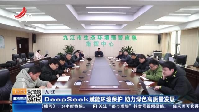 九江：DeepSeek赋能环境保护 助力绿色高质量发展