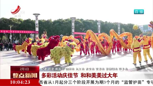 多彩活动庆佳节 和和美美过大年