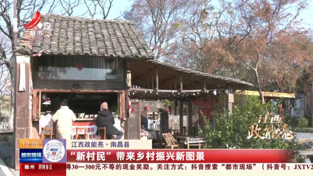 【江西政能亮】南昌县：“新村民”带来乡村振兴新图景