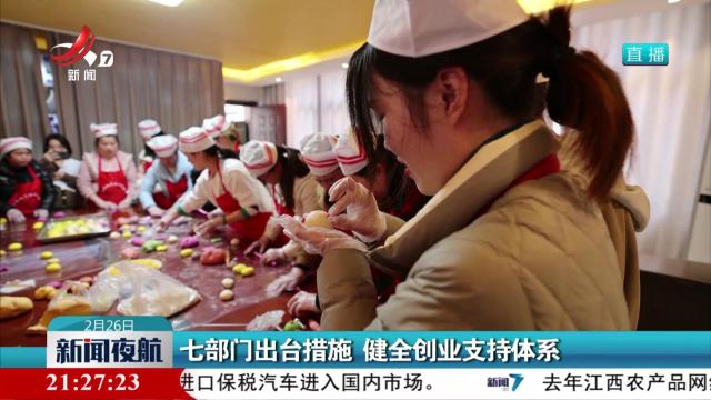 七部门出台措施 健全创业支持体系
