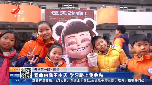 【开学第一课】南昌：我命由我不由天 学习路上我争先