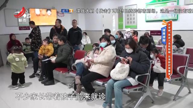 健康提醒——“开学病”将进入高风险期 自身防护很重要