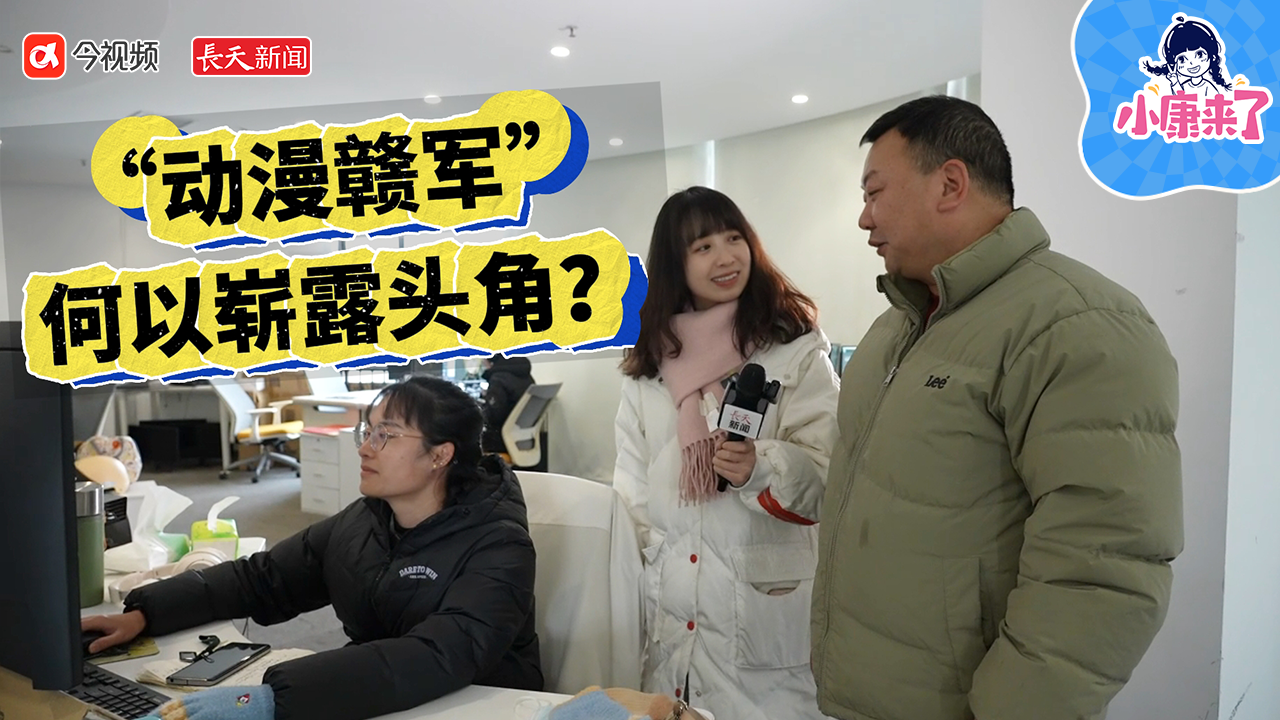 小康来了丨“动漫赣军”何以崭露头角？