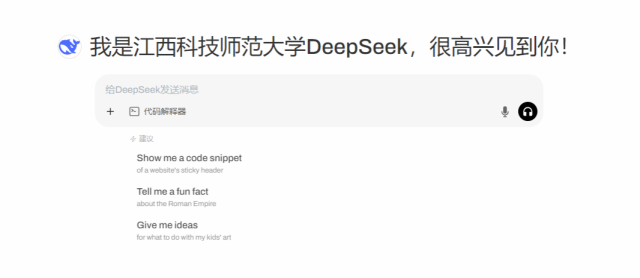 江西联通积极拥抱DeepSeek，助力江西科技师范大学上线智能平台