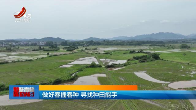 做好春播春种 寻找种田能手