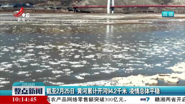 截至2月25日 黄河累计开河94.2千米 凌情总体平稳