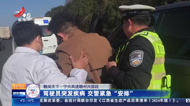 【赣闻天下】宁兴高速赣州兴国段：驾驶员突发疾病 交警紧急“安排”
