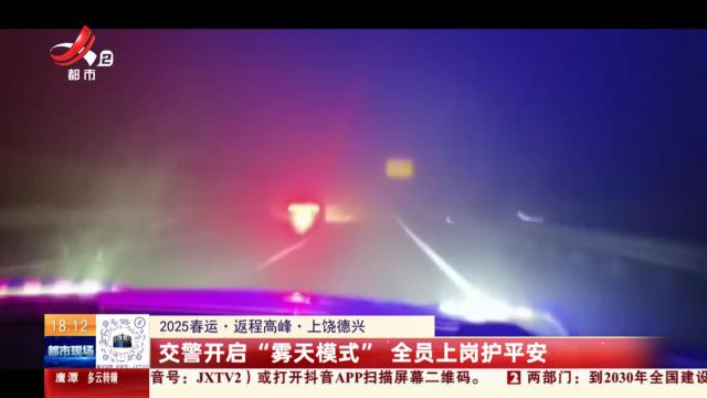 【2025春运·返程高峰】上饶德兴：交警开启“雾天模式”全员上岗护平安
