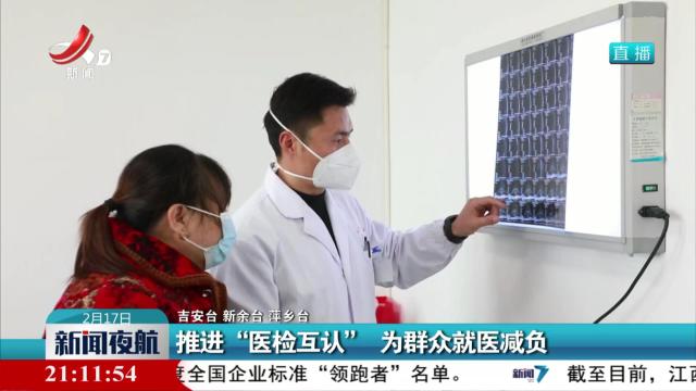 推进“医检互认” 为群众就医减负