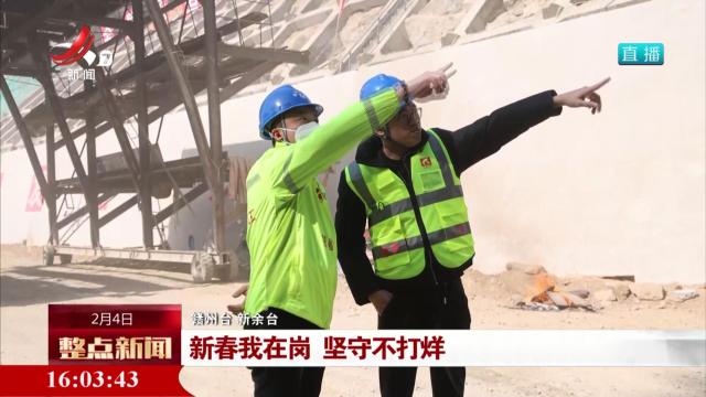 新春我在岗 坚守不打烊