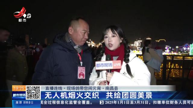 【直播连线·现场鸽带您闹元宵】南昌县：无人机烟火交织 共绘团圆美景