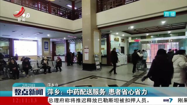 萍乡：中药配送服务 患者省心省力