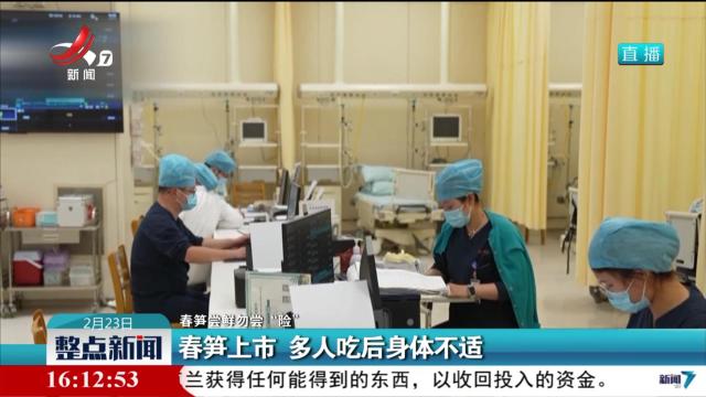 【春笋尝鲜勿尝“险”】春笋上市 多人吃后身体不适
