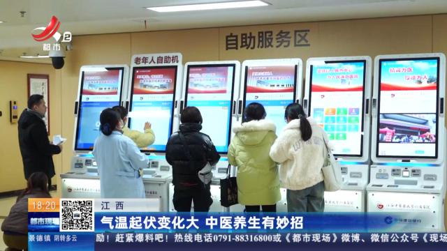 江西：气温起伏变化大 中医养生有妙招
