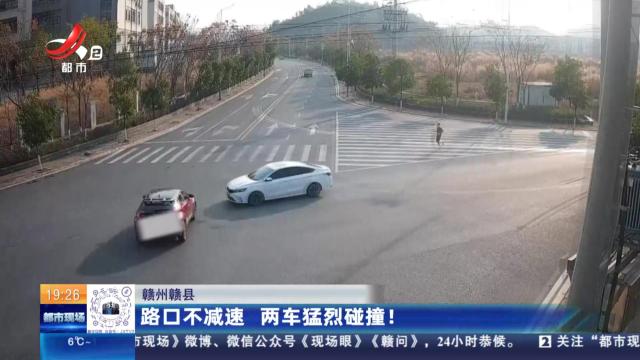 赣州赣县：路口不减速 两车猛烈碰撞！