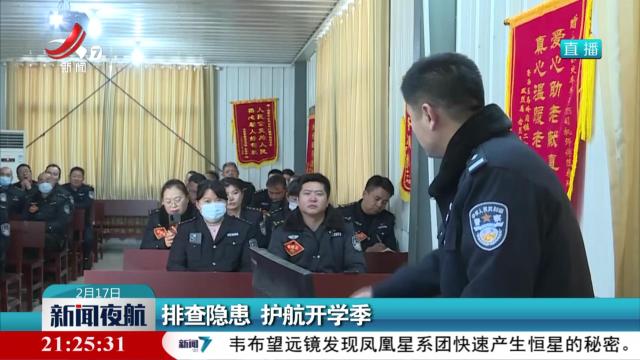 排查隐患 护航开学季
