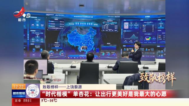【致敬榜样——上饶婺源】“时代楷模”单杏花：让出行更美好是我最大的心愿