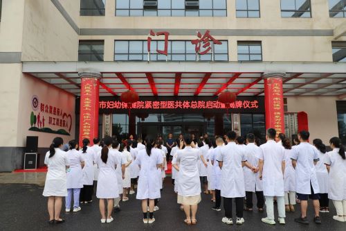 高安市妇幼保健院紧密型医共体：创新服务模式 惠泽基层百姓