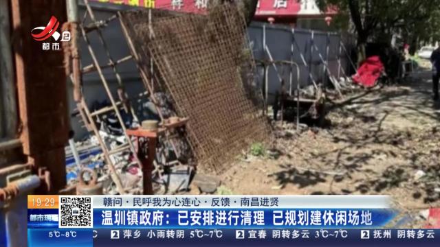 【赣问·民呼我为心连心·反馈·南昌进贤】温圳镇政府：已安排进行清理 已规划建休闲场地