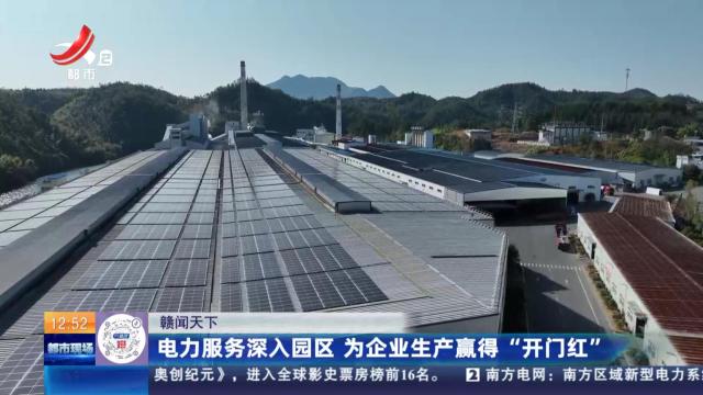 【赣闻天下】电力服务深入园区 为企业生产赢得“开门红”